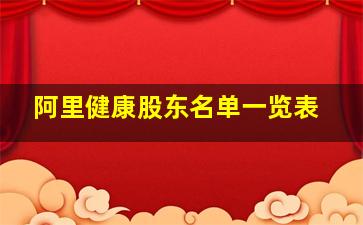 阿里健康股东名单一览表