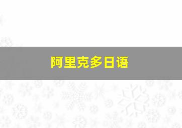 阿里克多日语