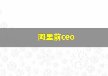 阿里前ceo