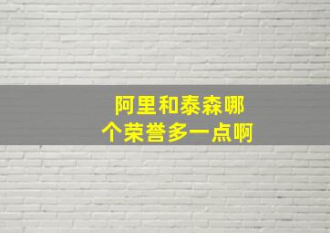 阿里和泰森哪个荣誉多一点啊