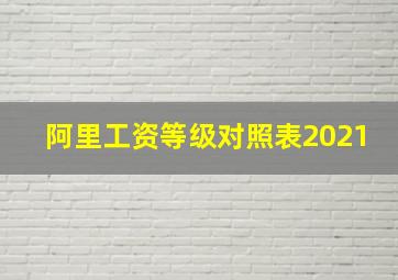 阿里工资等级对照表2021