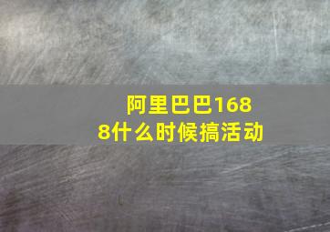 阿里巴巴1688什么时候搞活动