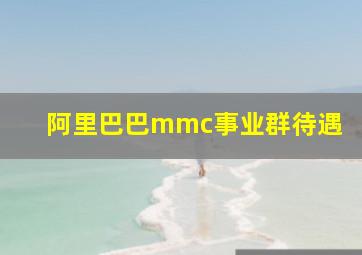 阿里巴巴mmc事业群待遇