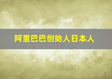 阿里巴巴创始人日本人