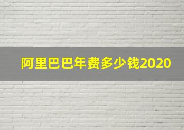 阿里巴巴年费多少钱2020