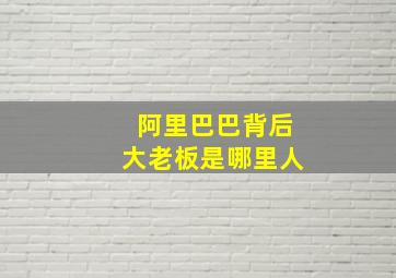 阿里巴巴背后大老板是哪里人