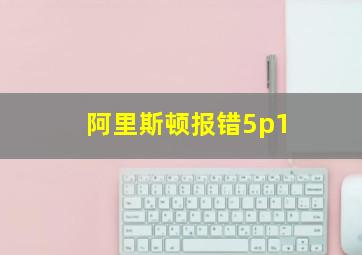 阿里斯顿报错5p1