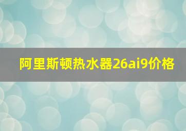 阿里斯顿热水器26ai9价格