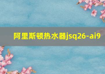 阿里斯顿热水器jsq26-ai9