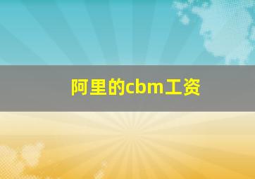 阿里的cbm工资