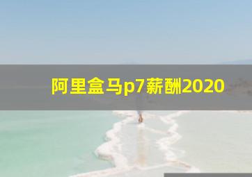 阿里盒马p7薪酬2020