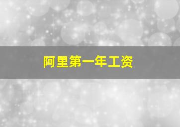 阿里第一年工资