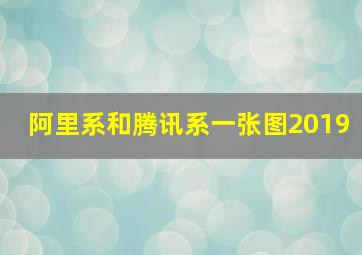 阿里系和腾讯系一张图2019