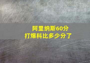 阿里纳斯60分打爆科比多少分了