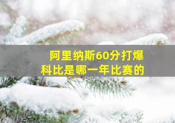 阿里纳斯60分打爆科比是哪一年比赛的