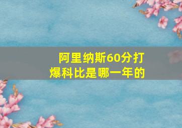 阿里纳斯60分打爆科比是哪一年的