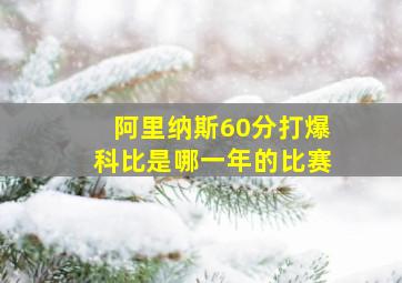 阿里纳斯60分打爆科比是哪一年的比赛