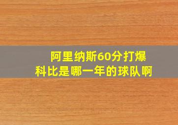 阿里纳斯60分打爆科比是哪一年的球队啊