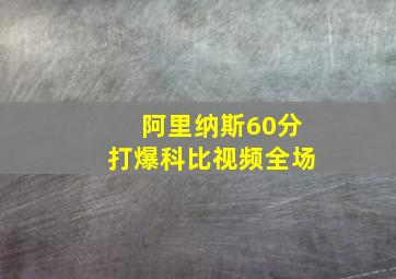 阿里纳斯60分打爆科比视频全场