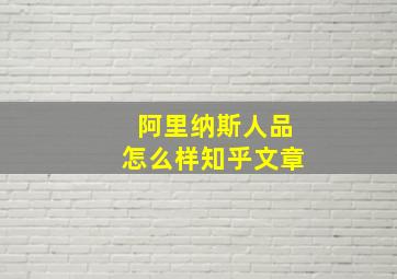 阿里纳斯人品怎么样知乎文章