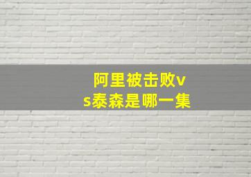 阿里被击败vs泰森是哪一集