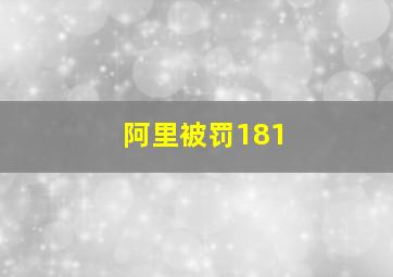 阿里被罚181