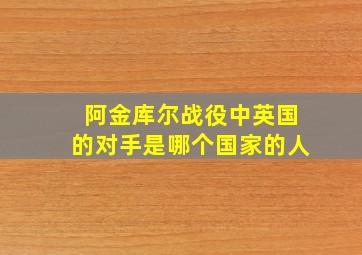 阿金库尔战役中英国的对手是哪个国家的人