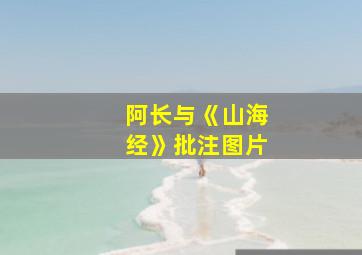 阿长与《山海经》批注图片