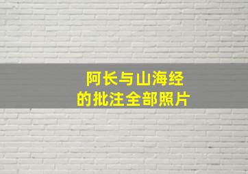 阿长与山海经的批注全部照片