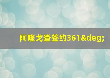 阿隆戈登签约361°