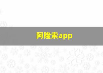 阿隆索app