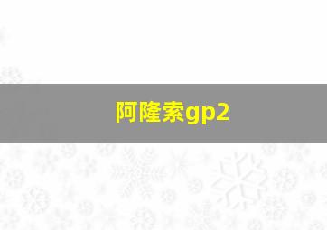 阿隆索gp2