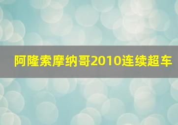 阿隆索摩纳哥2010连续超车