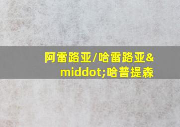 阿雷路亚/哈雷路亚·哈普提森