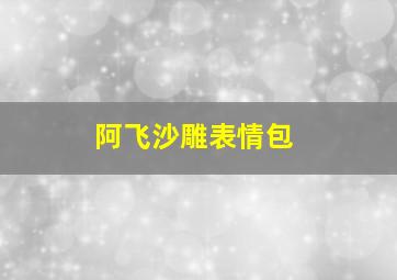 阿飞沙雕表情包