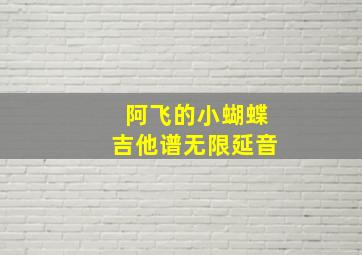 阿飞的小蝴蝶吉他谱无限延音