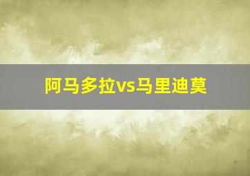 阿马多拉vs马里迪莫