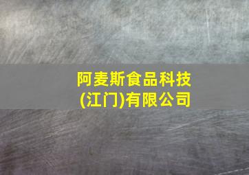 阿麦斯食品科技(江门)有限公司