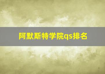 阿默斯特学院qs排名