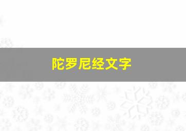 陀罗尼经文字