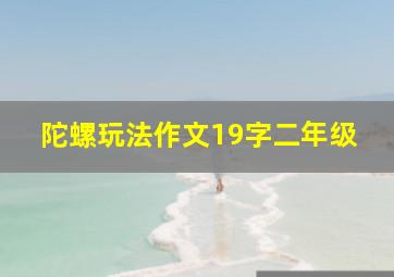 陀螺玩法作文19字二年级