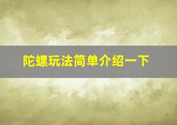 陀螺玩法简单介绍一下