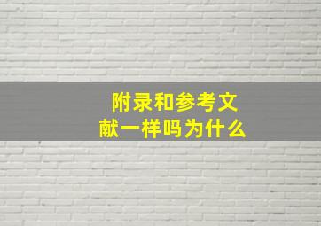 附录和参考文献一样吗为什么