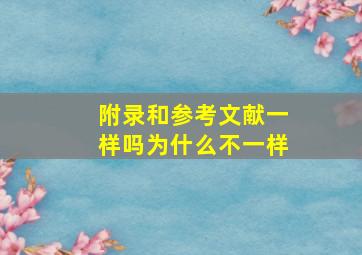 附录和参考文献一样吗为什么不一样