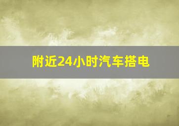 附近24小时汽车搭电