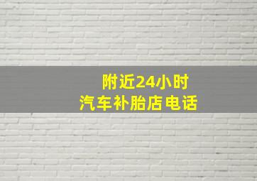 附近24小时汽车补胎店电话