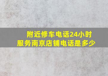 附近修车电话24小时服务南京店铺电话是多少