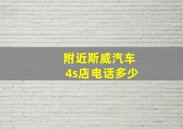 附近斯威汽车4s店电话多少