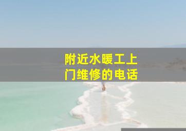 附近水暖工上门维修的电话