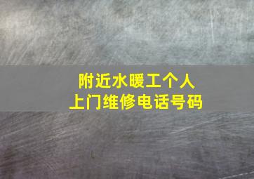 附近水暖工个人上门维修电话号码